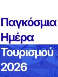 Παγκόσμια Ημέρα Τουρισμού