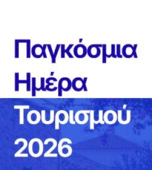 Παγκόσμια Ημέρα Τουρισμού